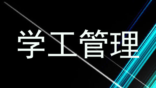 学工管理