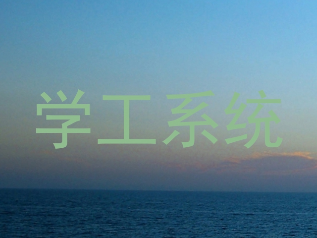 学工系统