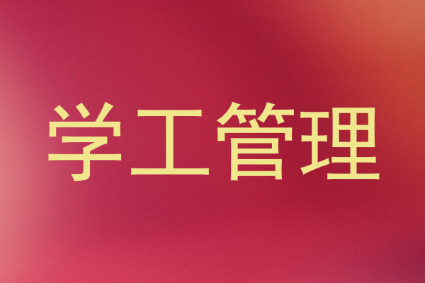 学工管理