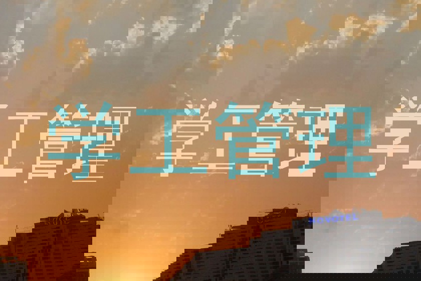 学工管理