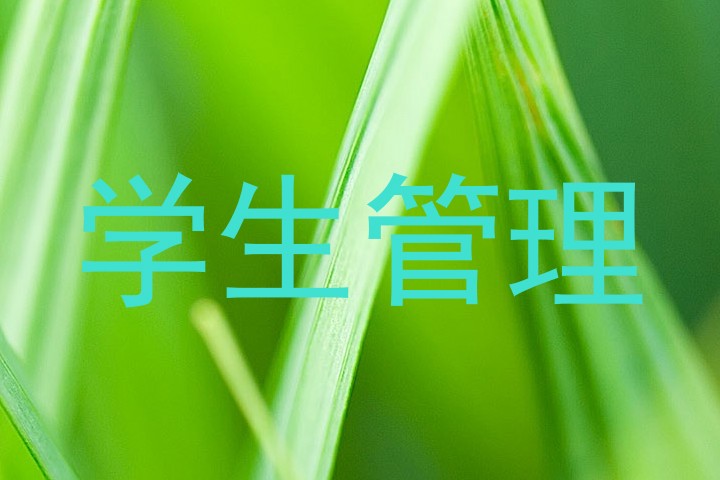 学生管理