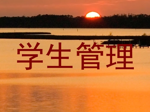 学生管理