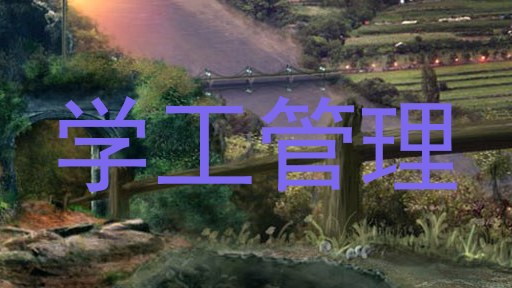 学工管理