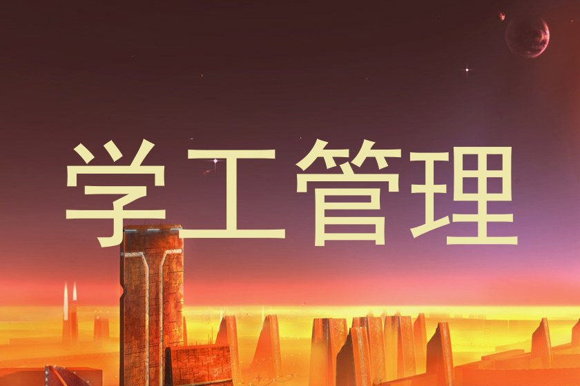 学工管理