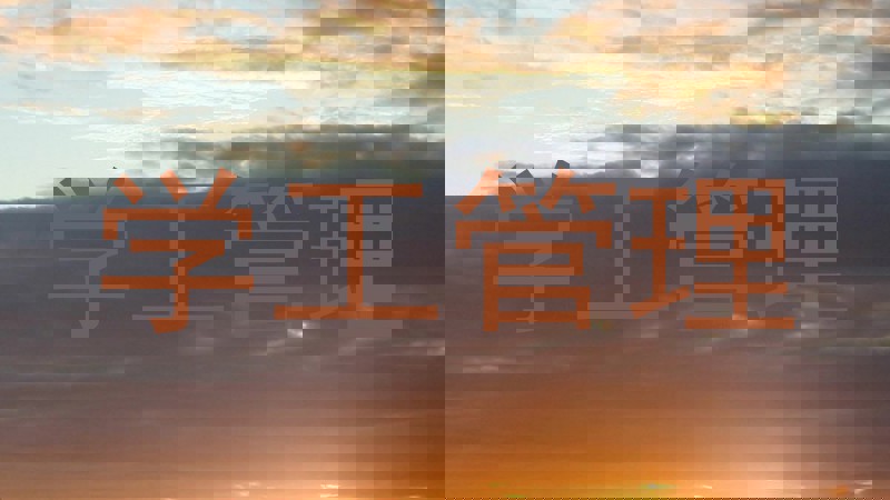 学工管理