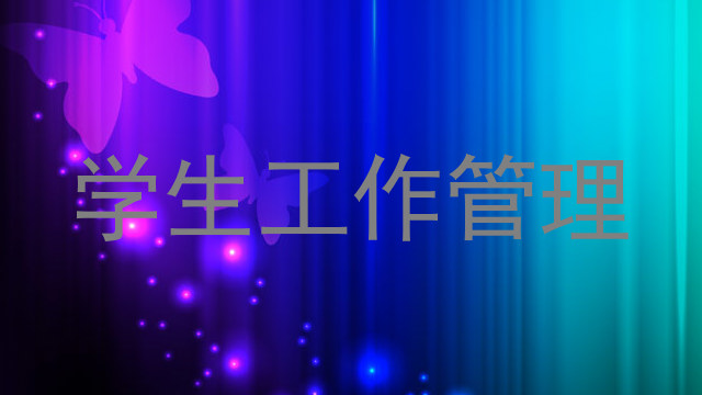 学生工作管理