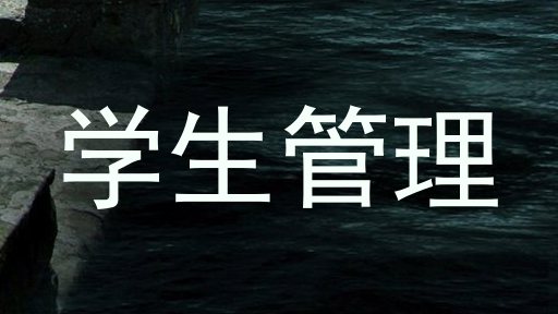 学生管理