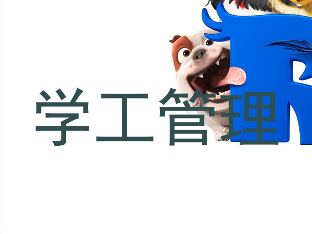学工管理