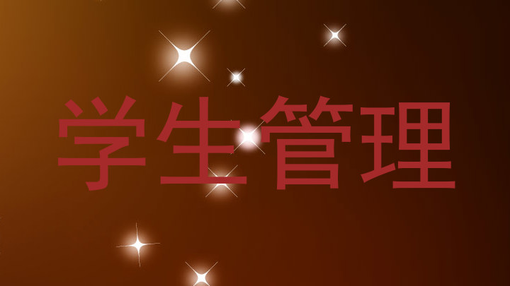 学生管理