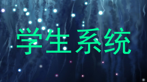 学生系统