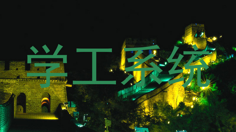 学工系统