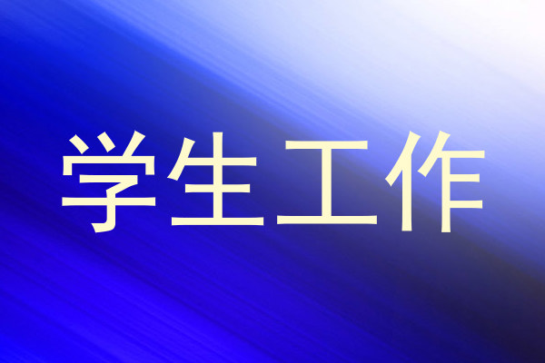 学生工作