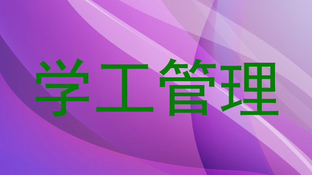 学工管理