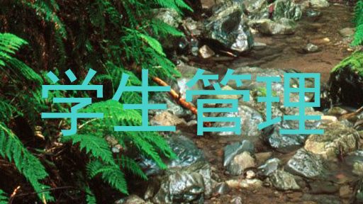 学生管理