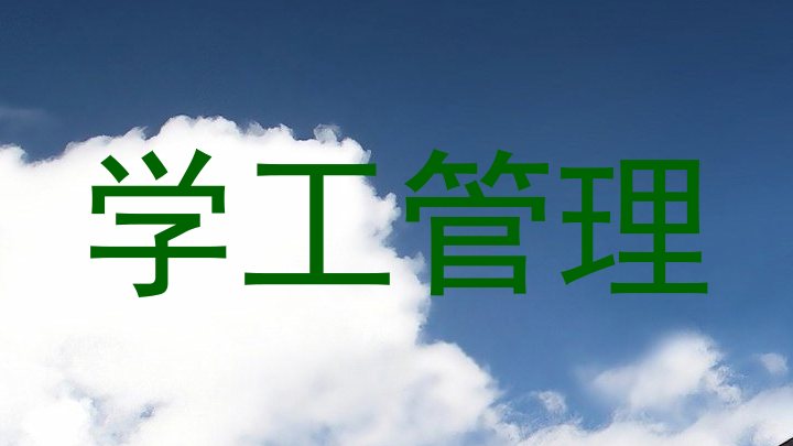 学工管理