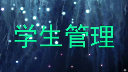 学生管理