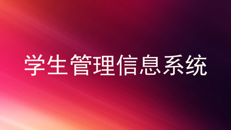 学生管理信息系统