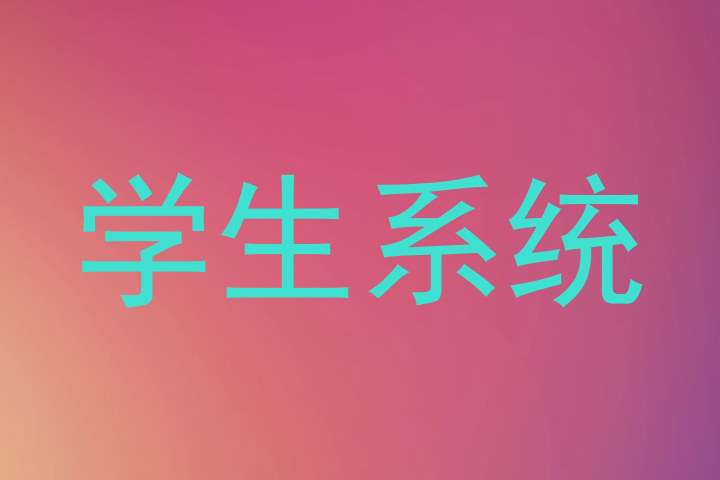 学生系统