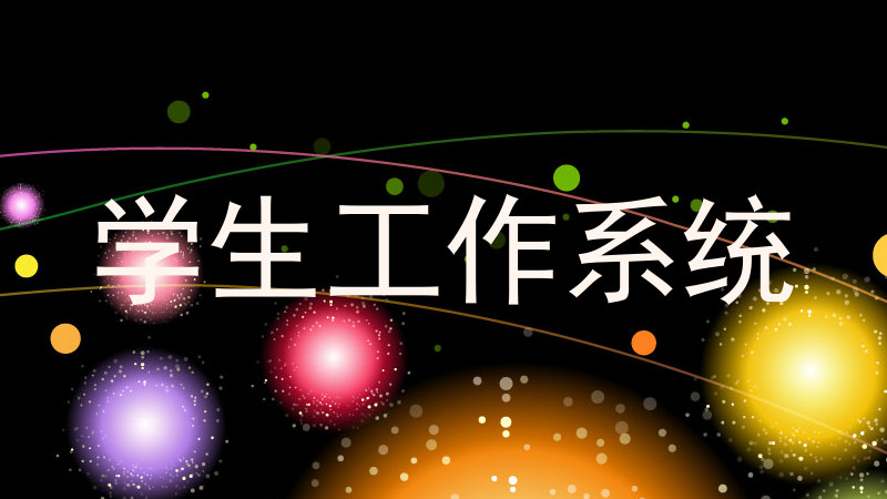 学生工作系统