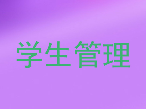 学生管理