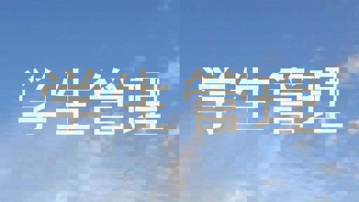 学生管理