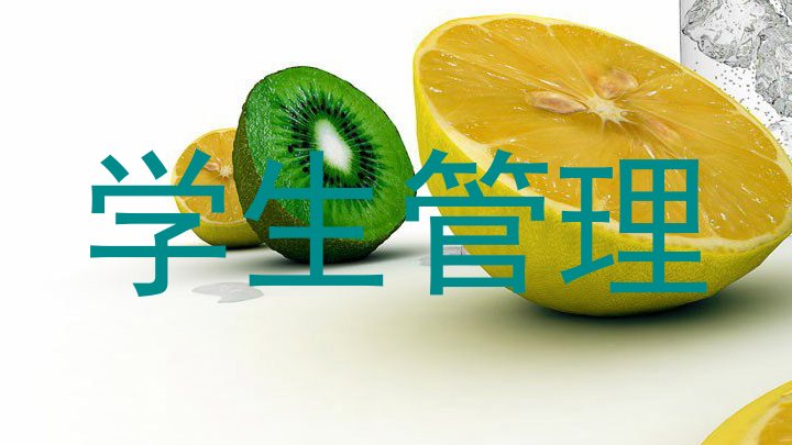 学生管理