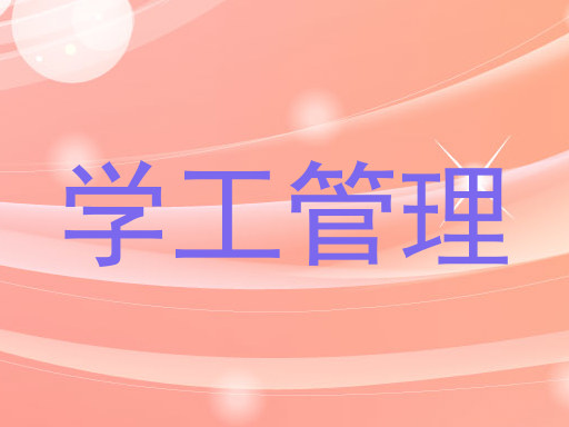 学工管理