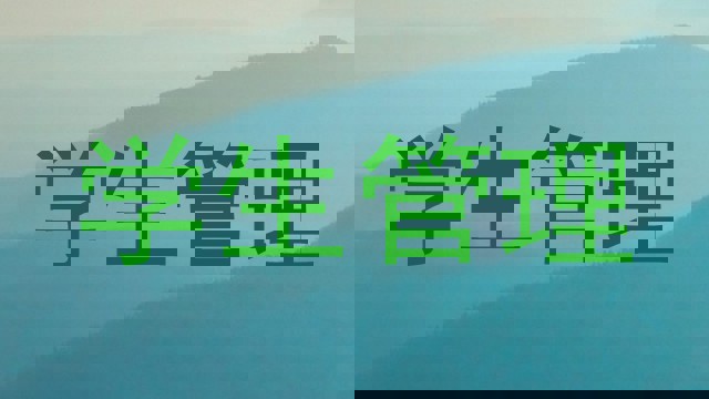 学生管理