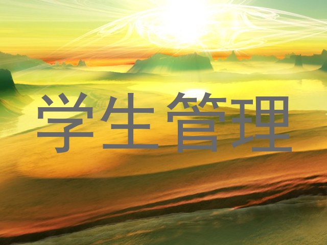 学生管理