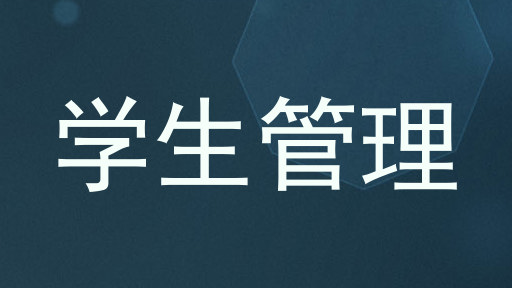 学生管理