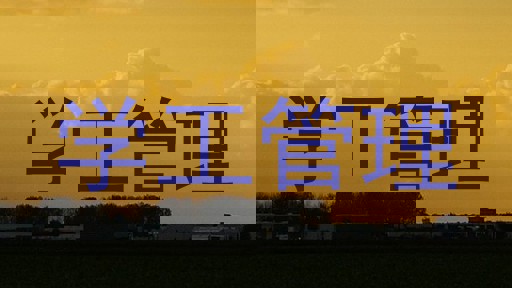 学工管理