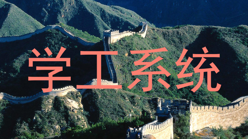 学工系统