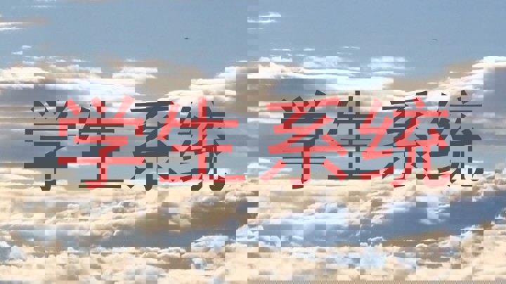 学生系统