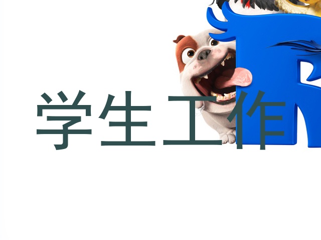 学生工作