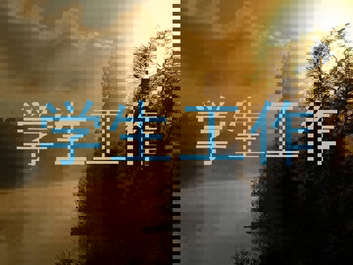 学生工作