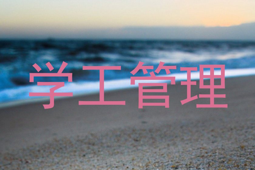 学工管理