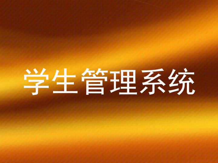 学生管理系统