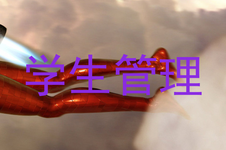 学生管理
