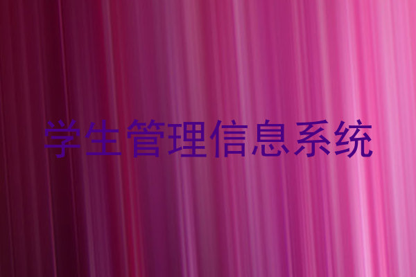 学生管理信息系统