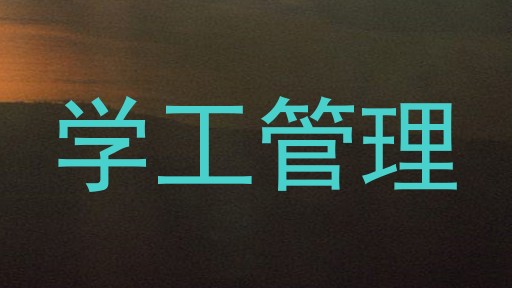 学工管理
