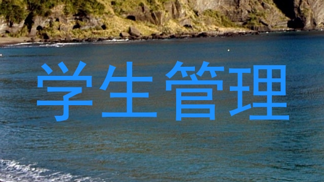 学生管理
