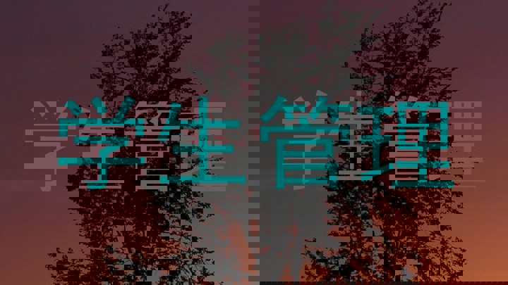 学生管理