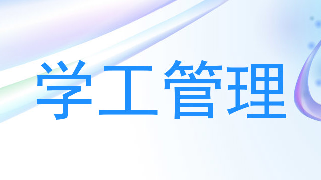 学工管理