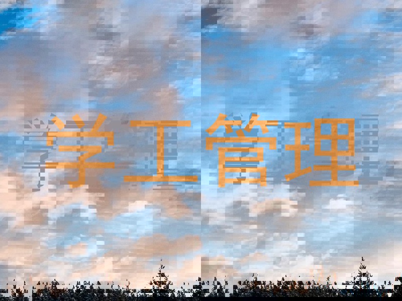学工管理