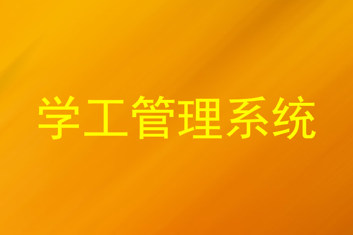 学工管理系统