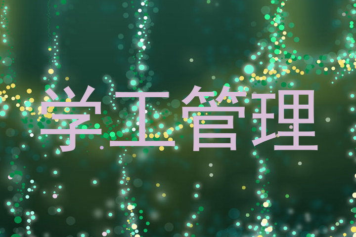 学工管理