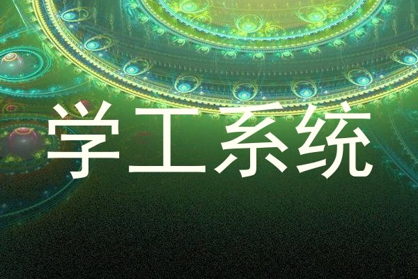 学工系统