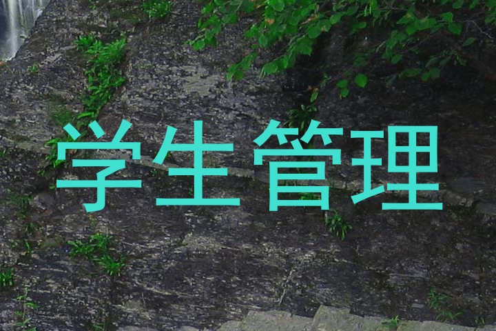 学生管理