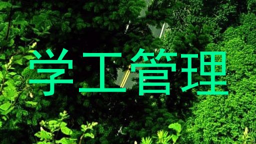学工管理