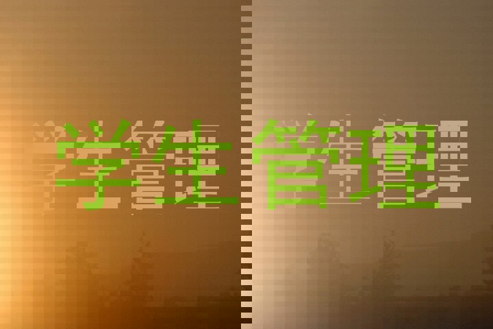 学生管理